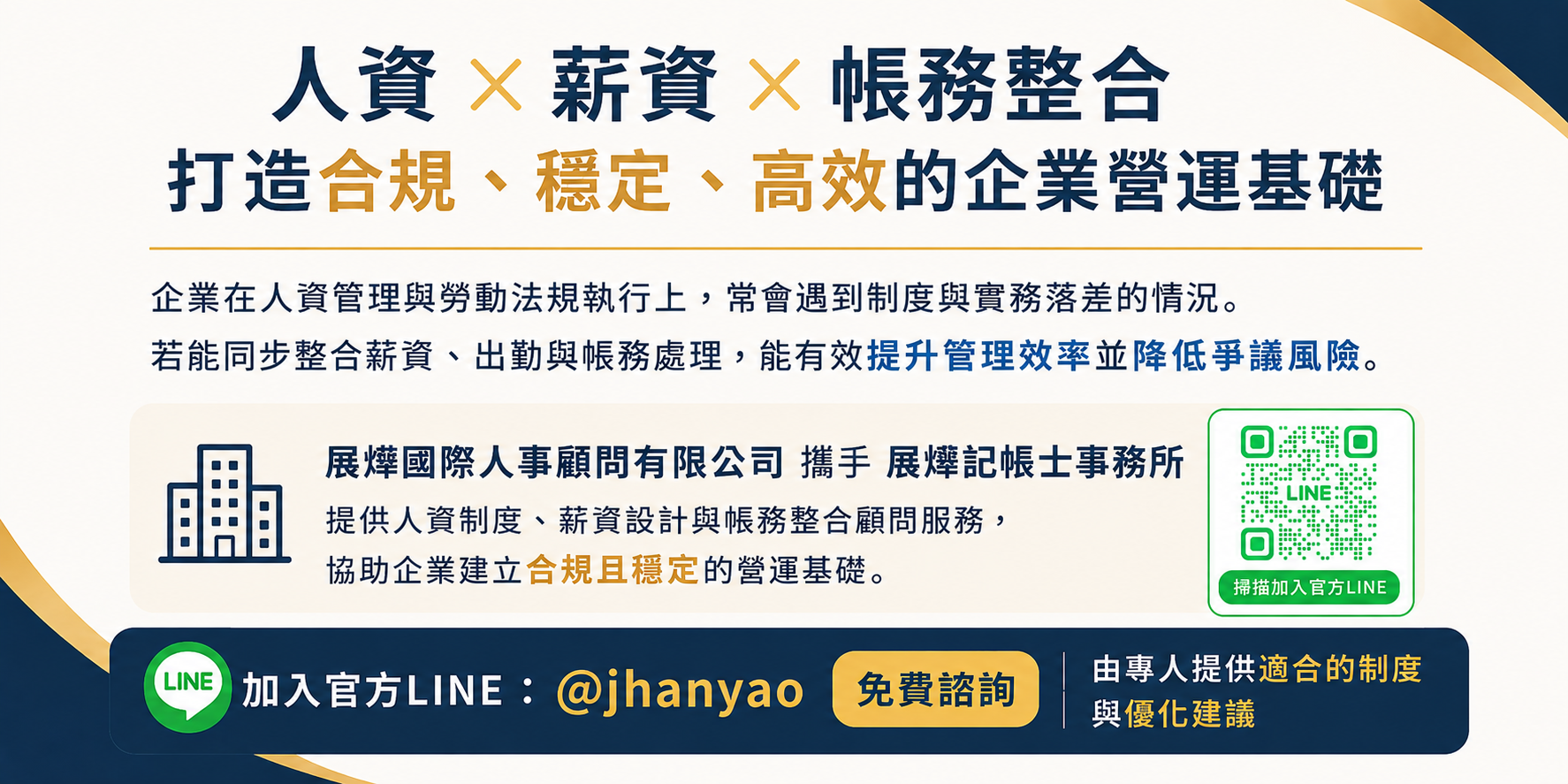企業人資管理、薪資制度與帳務整合顧問服務