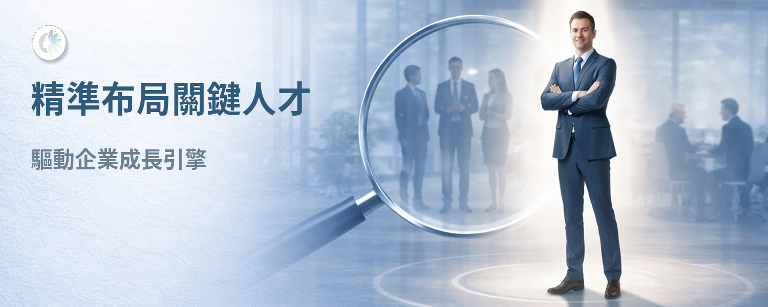 中高階經理人獵才服務