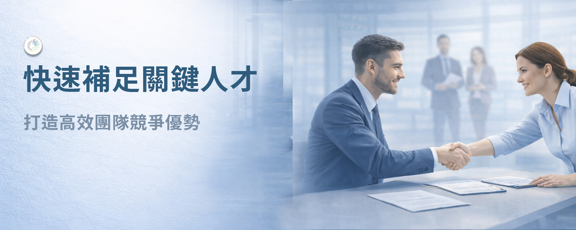 正職人員招募服務