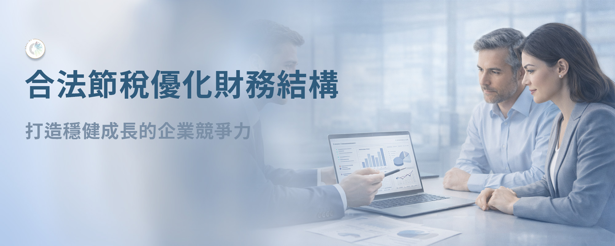 稅務規劃與管理諮詢