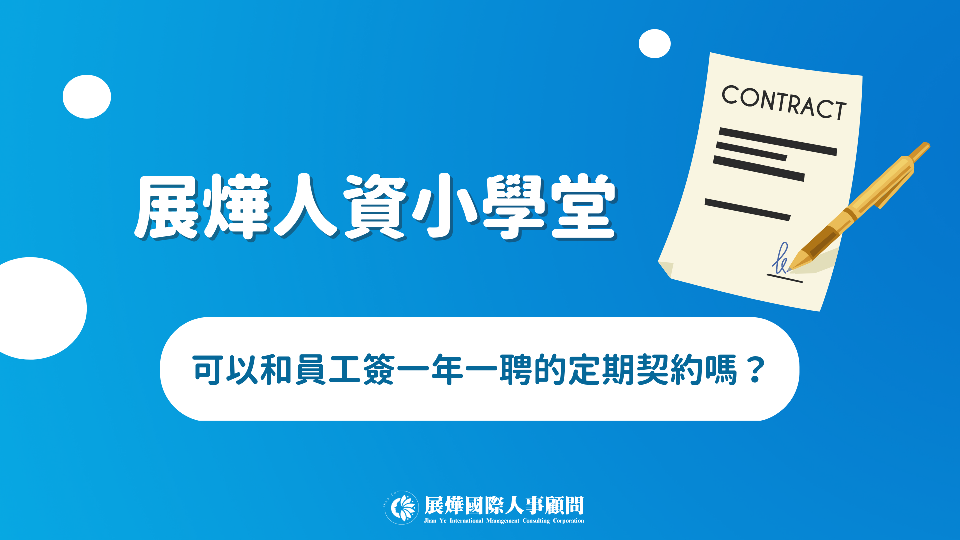 展燁人資小學堂ep.2-可以和員工簽一年一聘的定期契約嗎？