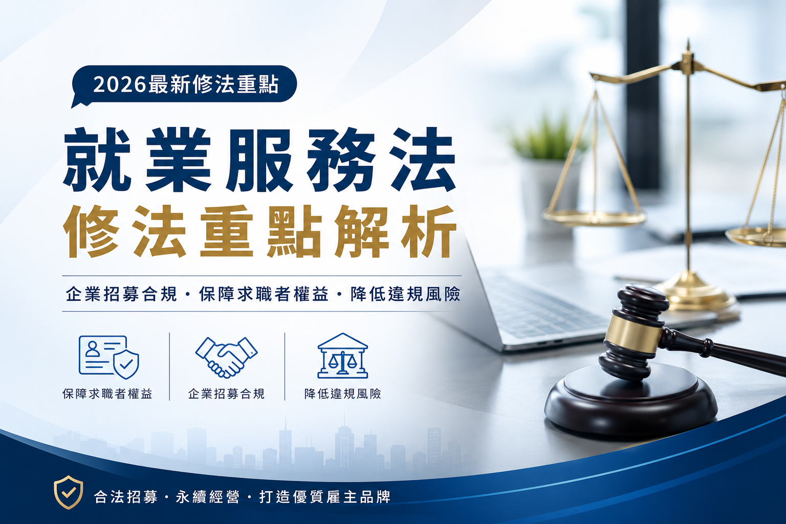 2026企業招募與就業服務法最新規定｜企業HR、人力顧問必看法規整理