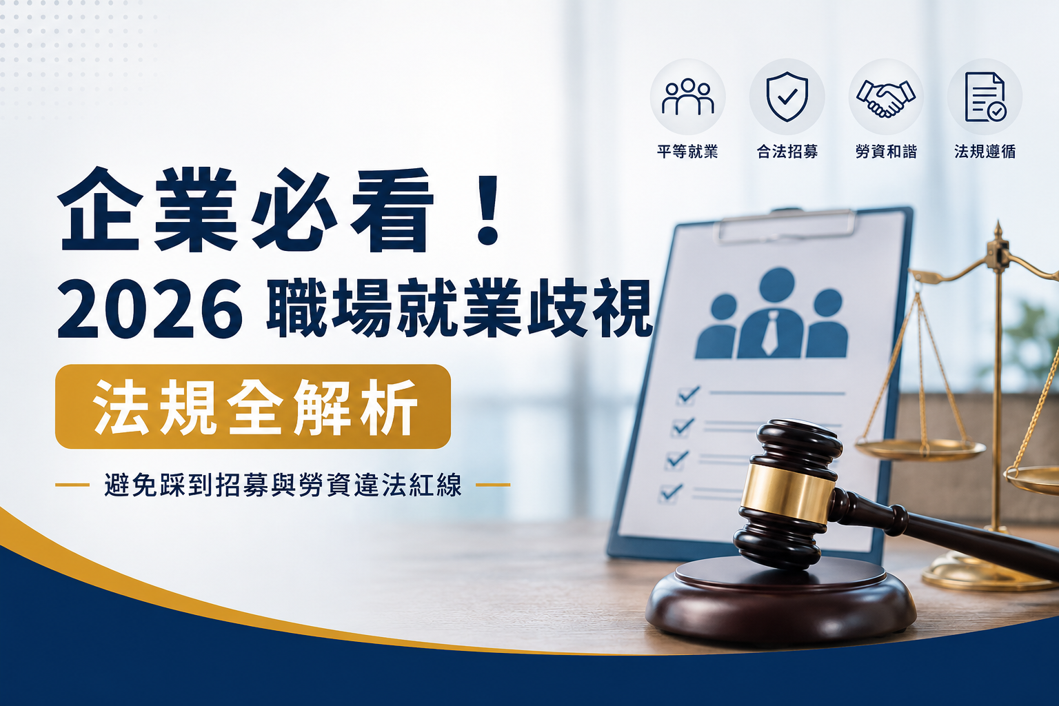 企業必看！2026 職場就業歧視法規全解析：如何避免踩到招募與勞資違法紅線？