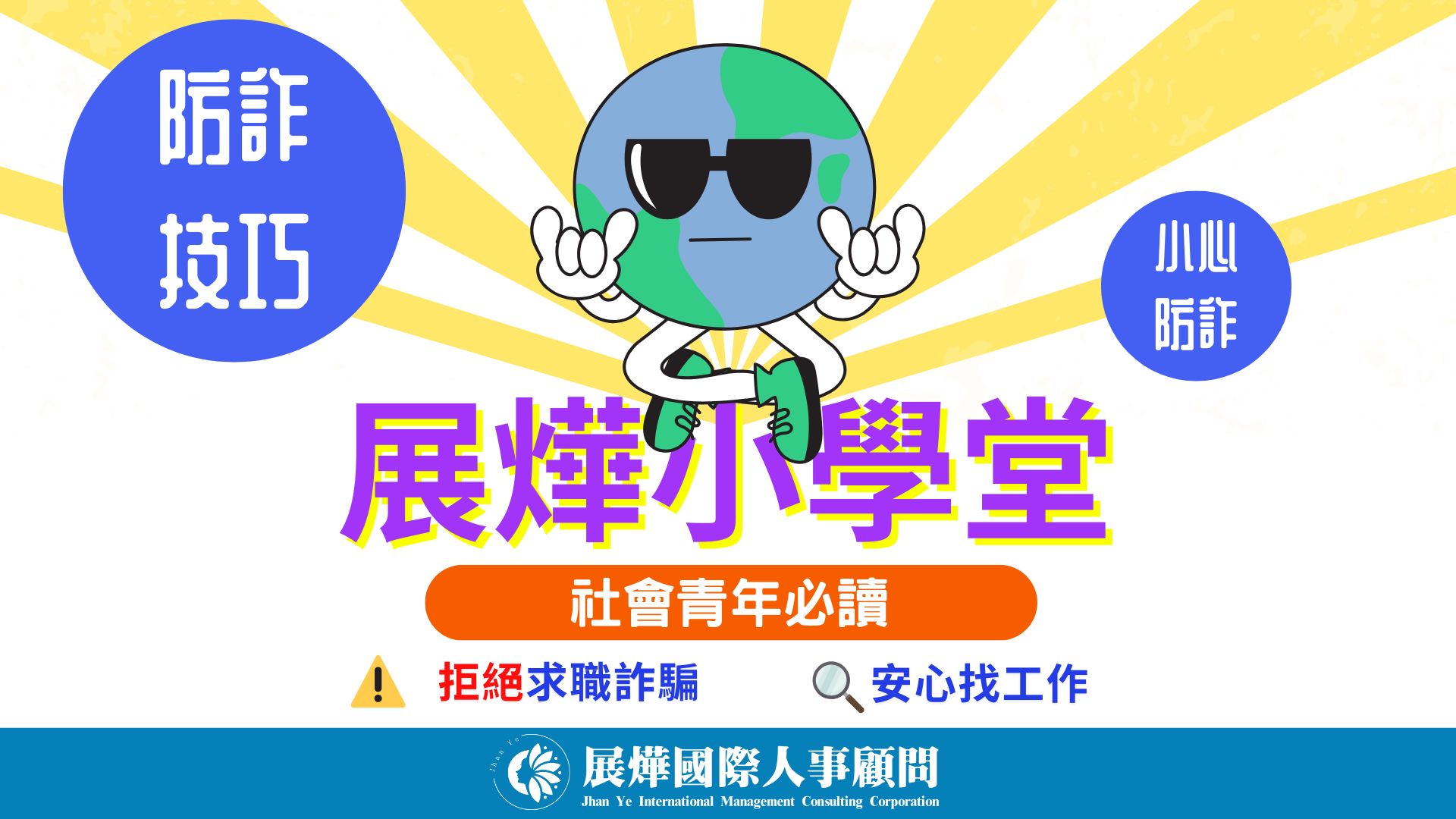 社會青年必讀！拒絕求職詐騙 ，安心找工作