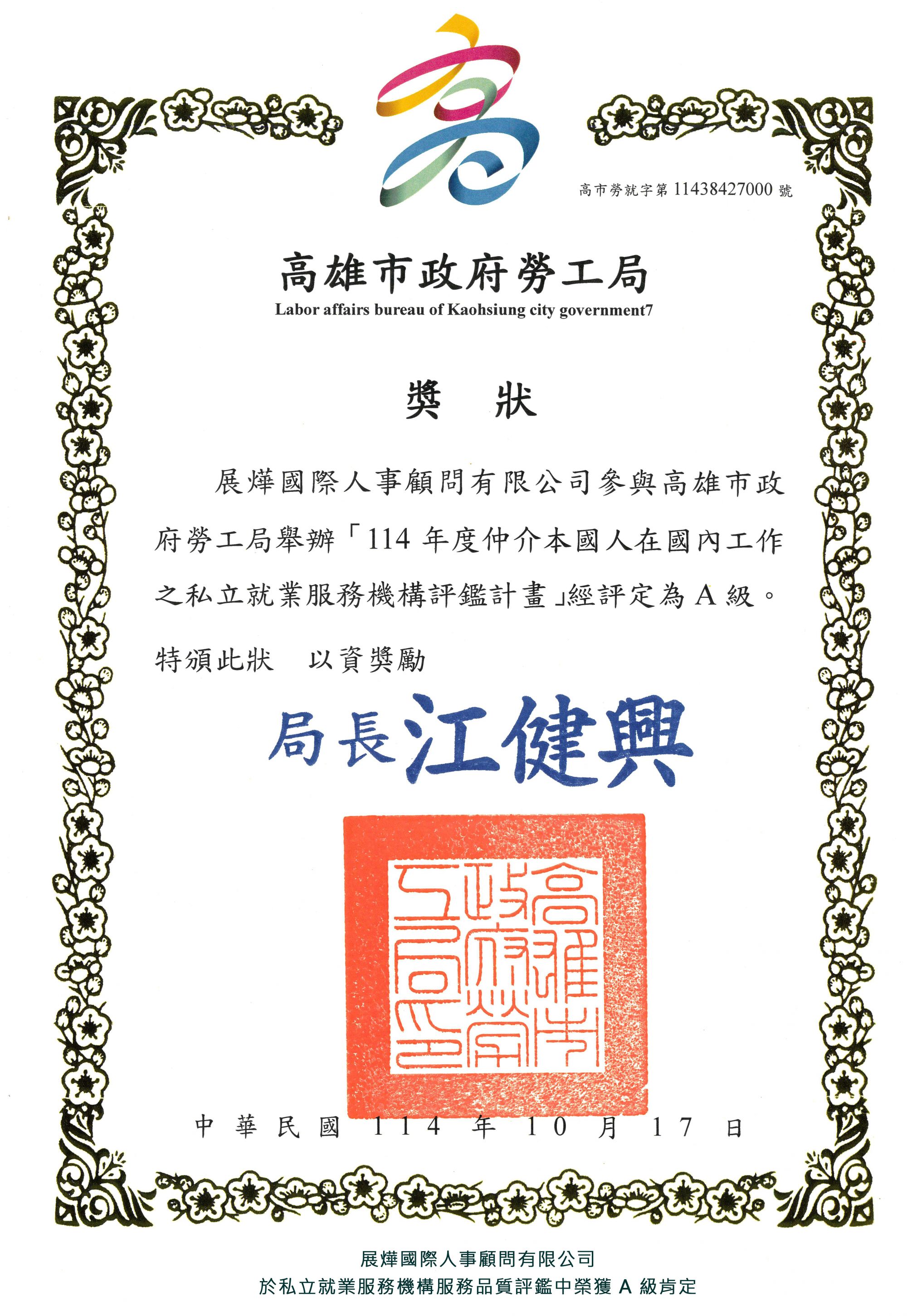 展燁國際連續多年榮獲 A級評鑑