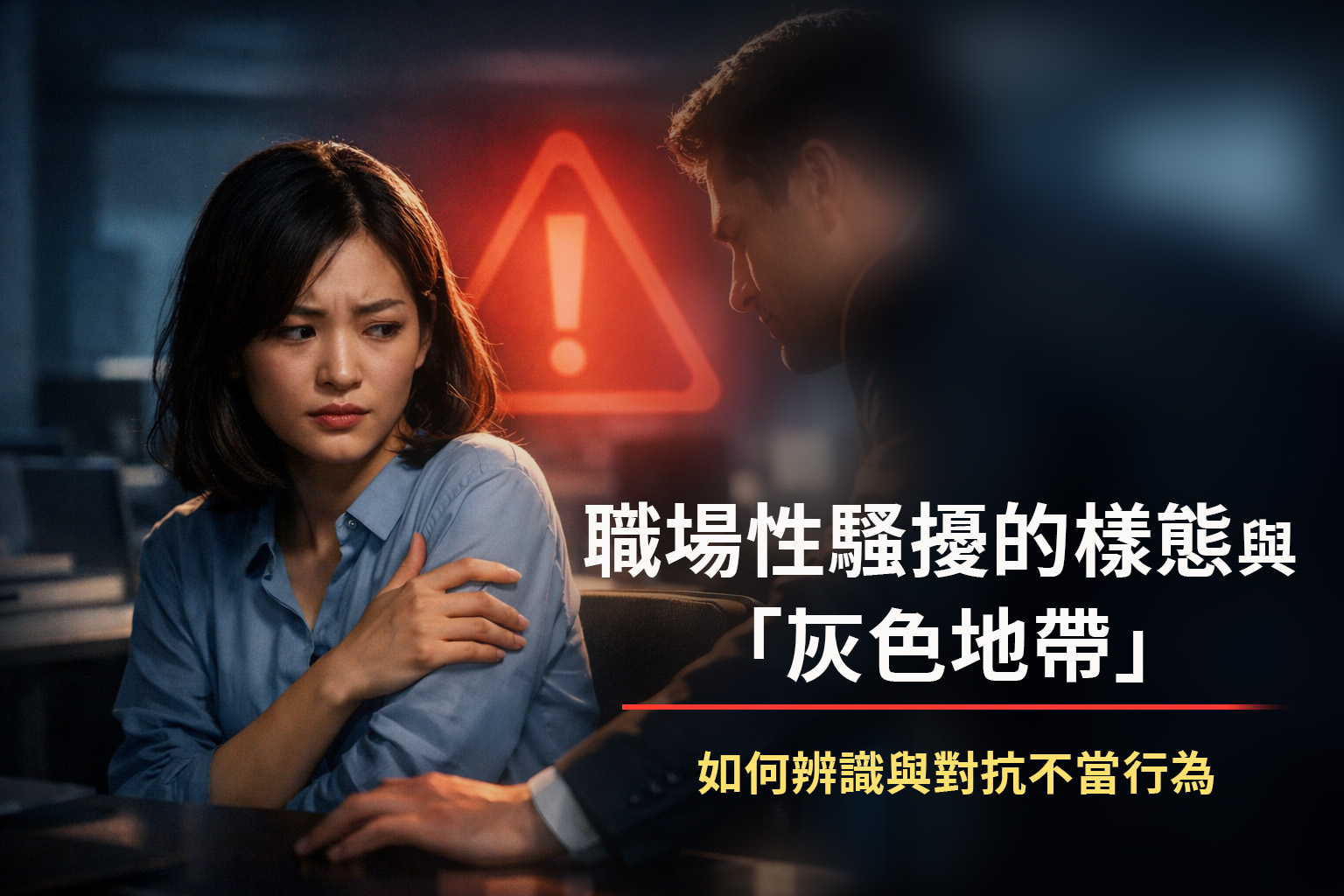 尊重從拒絕開始，Say No to 性騷擾！(職場篇)_2026更新版