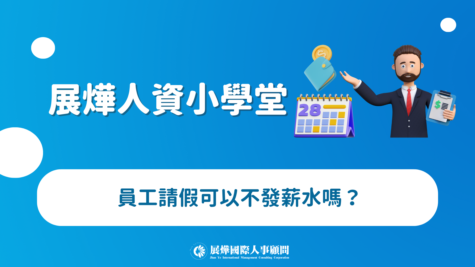 展燁人資小學堂ep.39-員工請假可以不發薪水嗎？