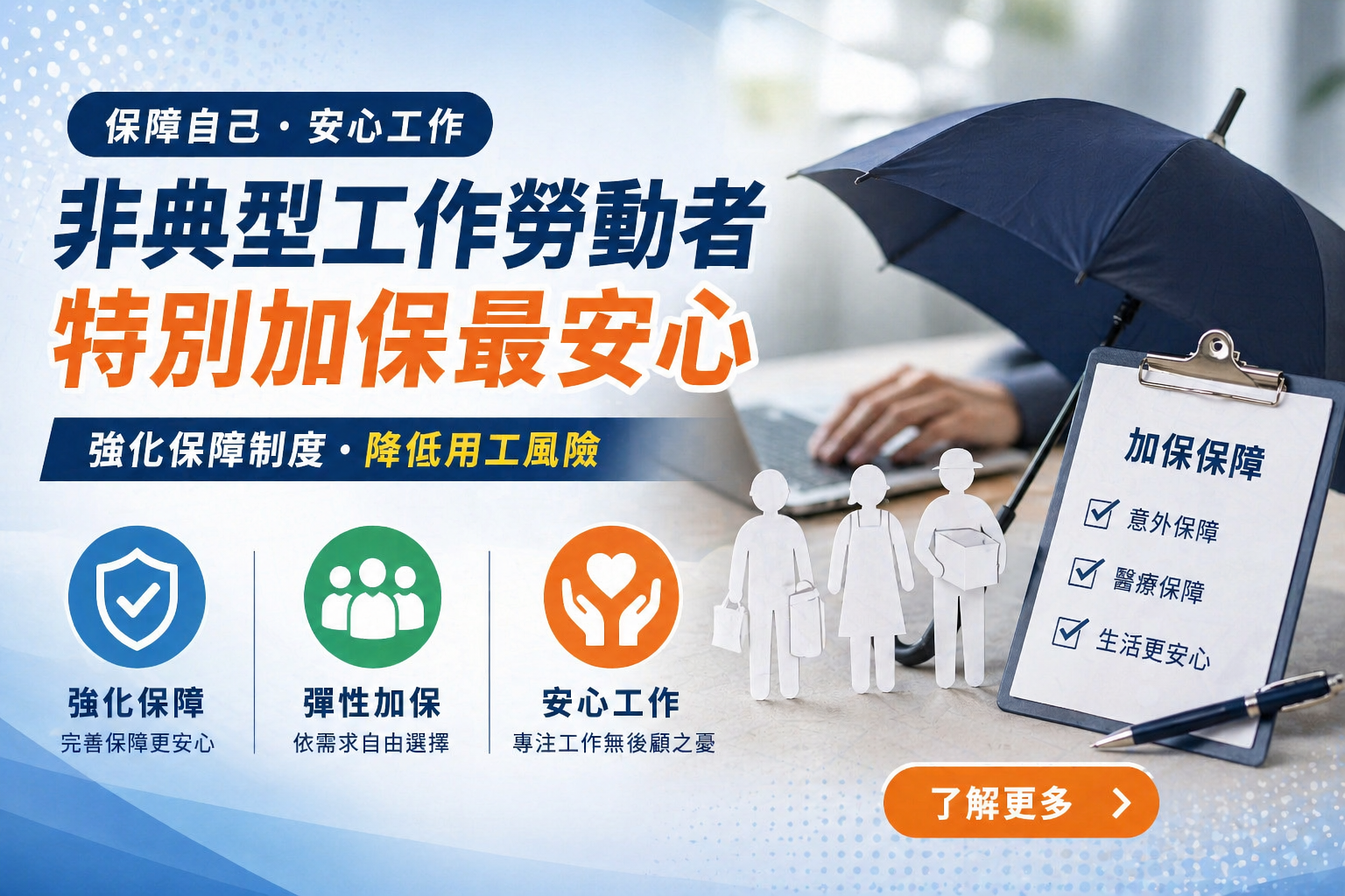 非典型工作勞動者，特別加保最安心！