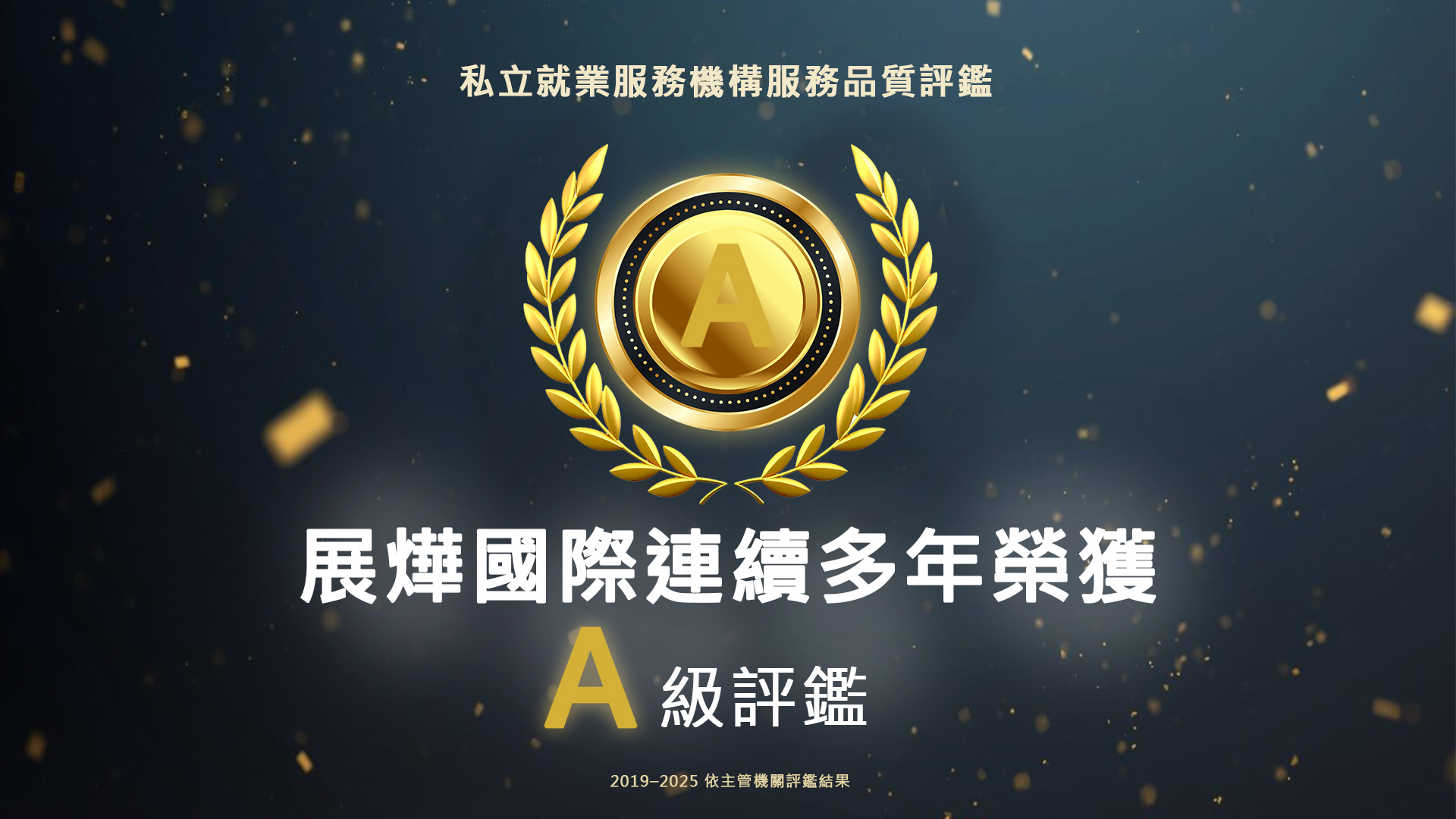 私立就業服務機構服務品質評鑑是什麼？ 展燁國際連續多年獲A級評鑑