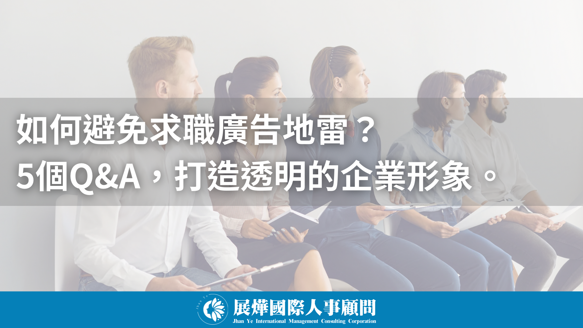 如何避免求職廣告地雷？ 5個Q&A，打造透明的企業形象。