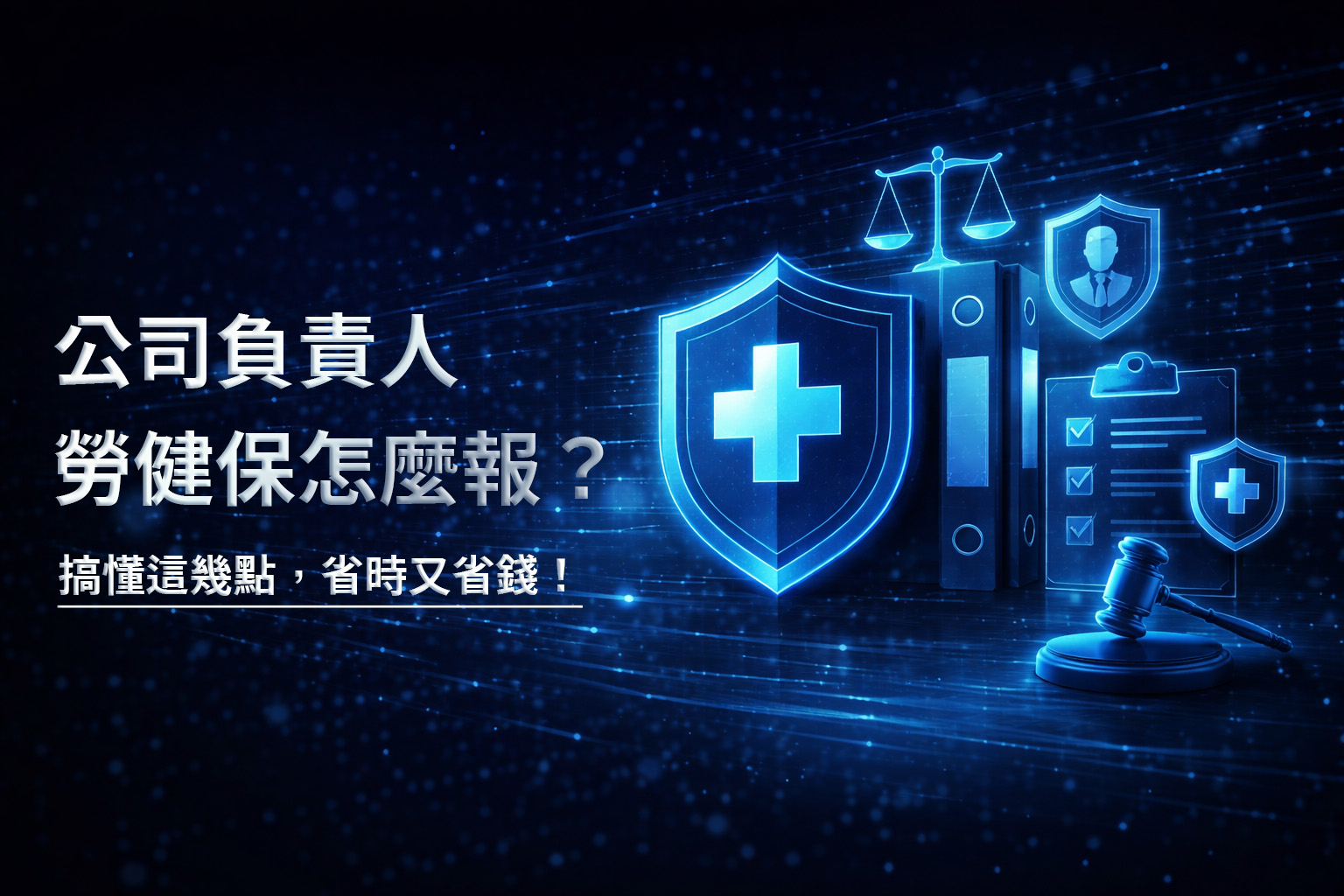 公司負責人勞健保怎麼報？搞懂這幾點，省時又省錢！