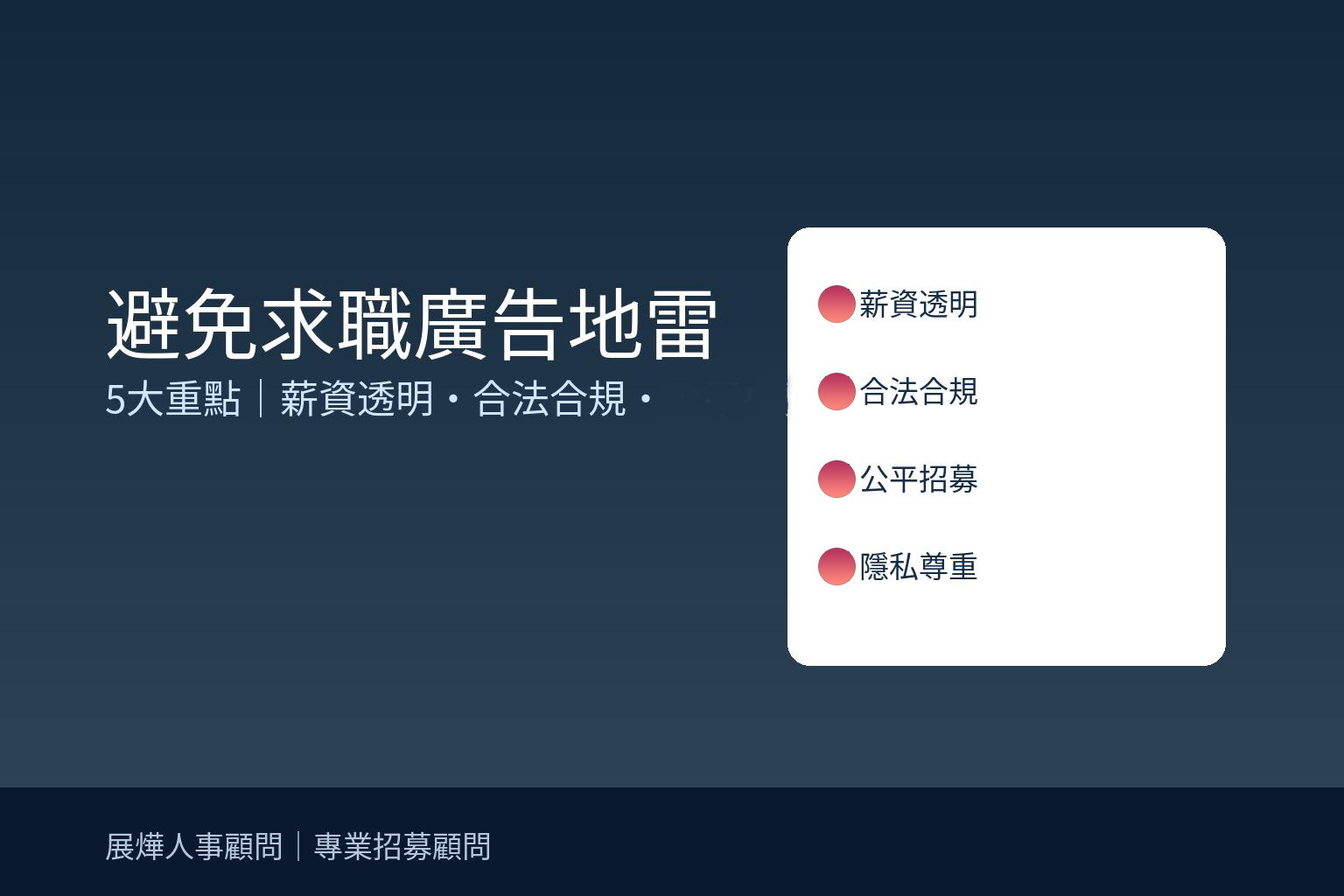 如何避免求職廣告地雷？ 5個Q&A，打造透明的企業形象。