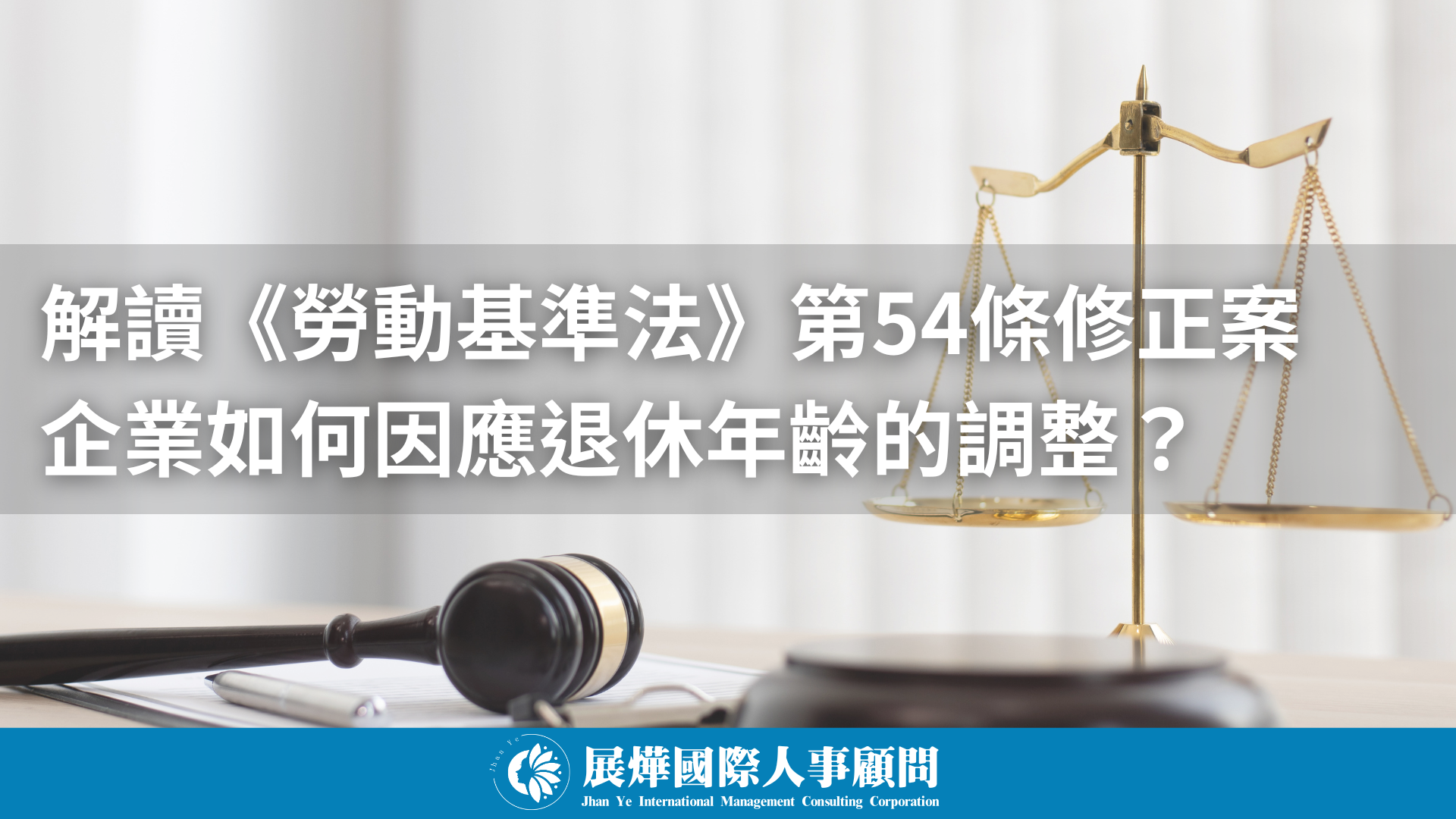 解讀《勞動基準法》第54條修正案 企業如何因應退休年齡的調整？