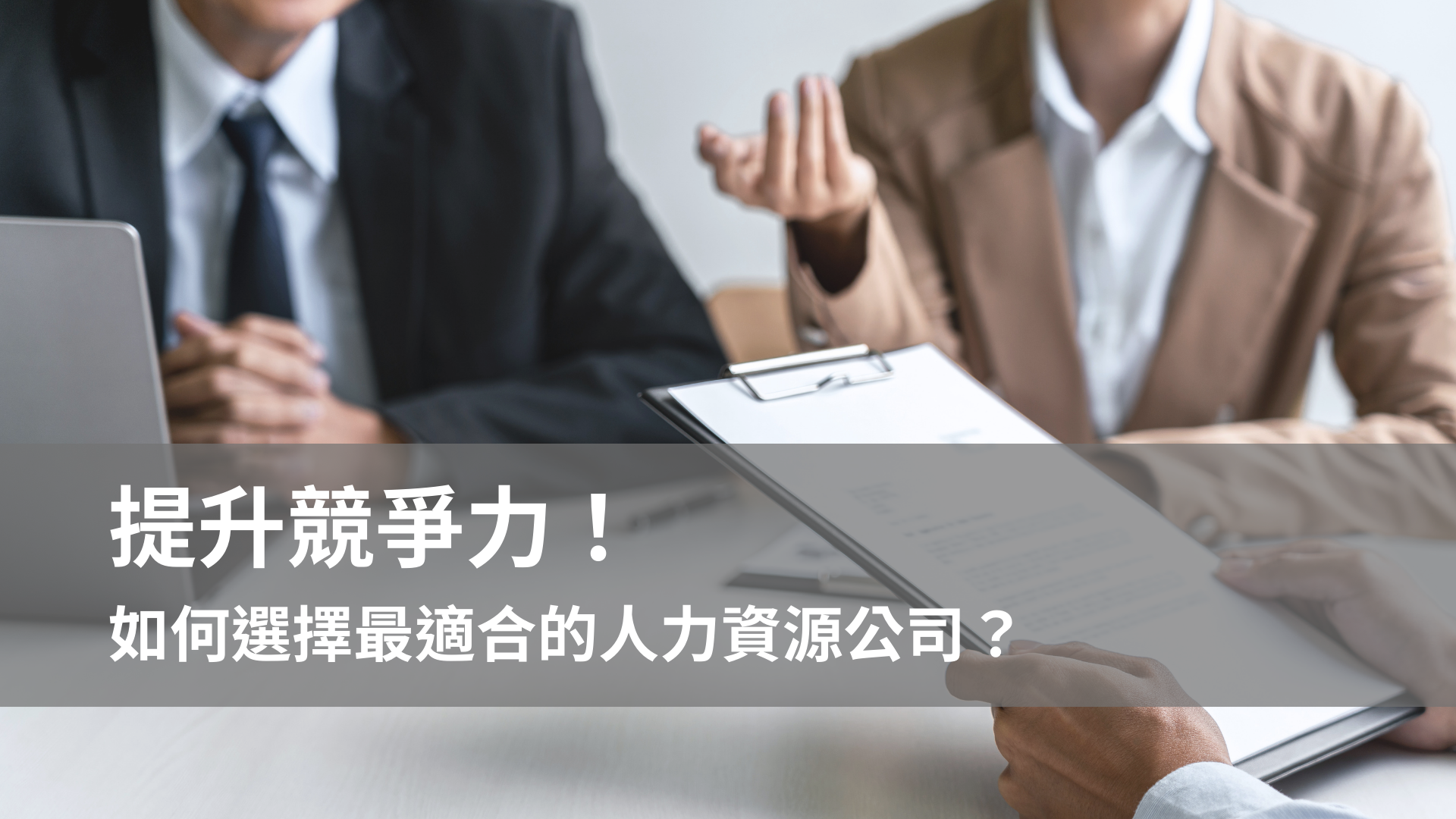 提升競爭力！ 如何選擇最適合的人力資源公司？