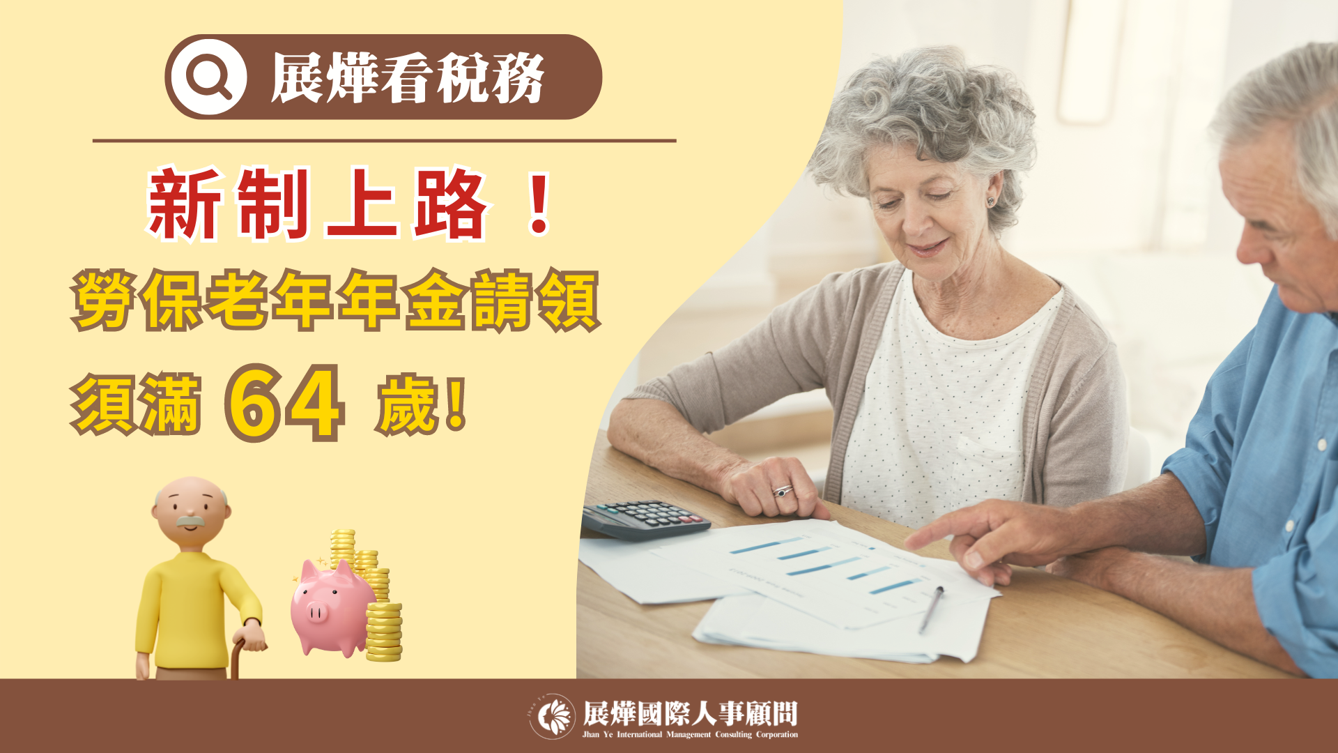 🔍 展燁看稅務—《新制上路！勞保年金💰請領年齡上修。》