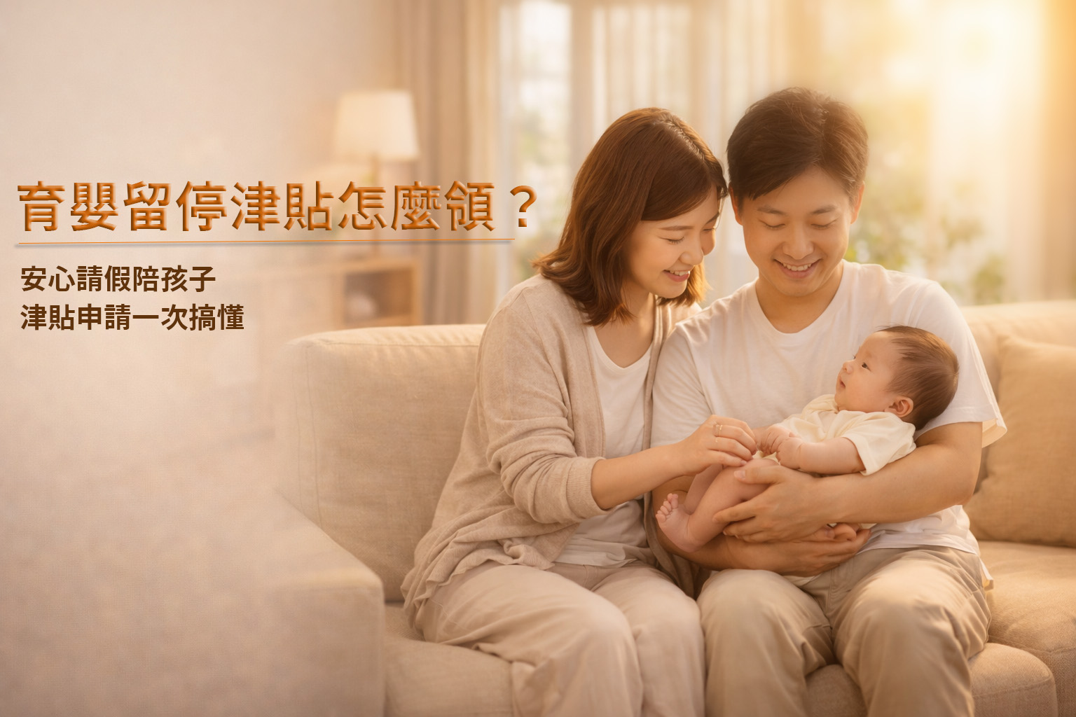 2025育嬰留停津貼怎麼領？ 津貼怎麼算、怎麼申請？最新申請攻略一次看！