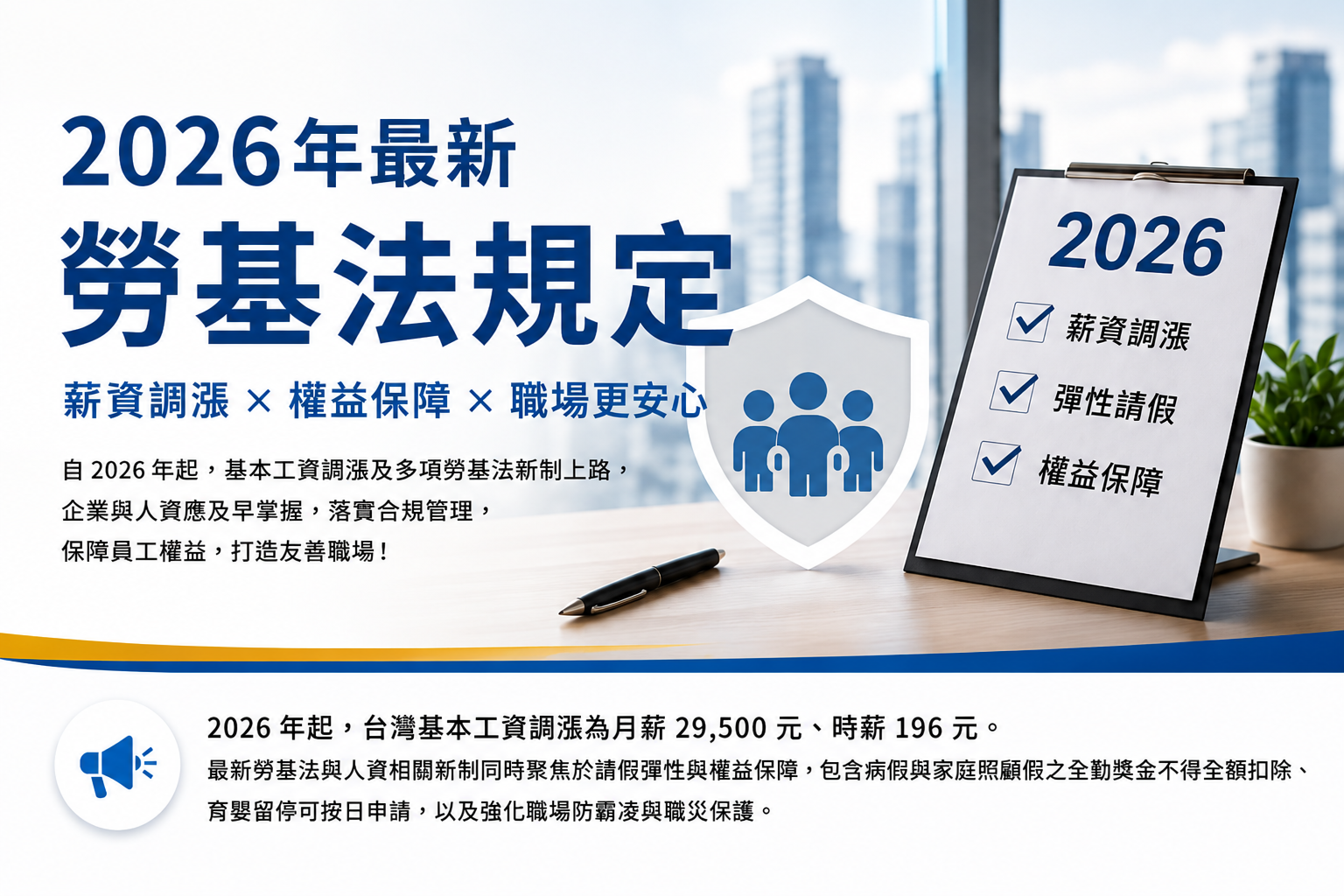 2026年最新勞基法規定｜企業人資必知的勞動新制