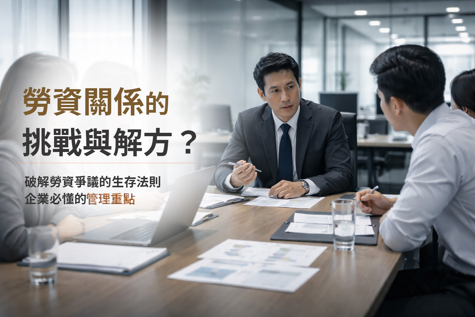 勞資關係的挑戰與解方？破解勞資爭議的生存法則！