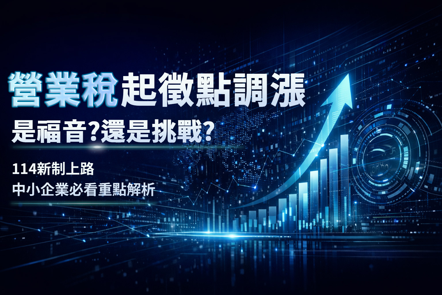 營業稅起徵點調漲：是中小企業的福音還是挑戰？