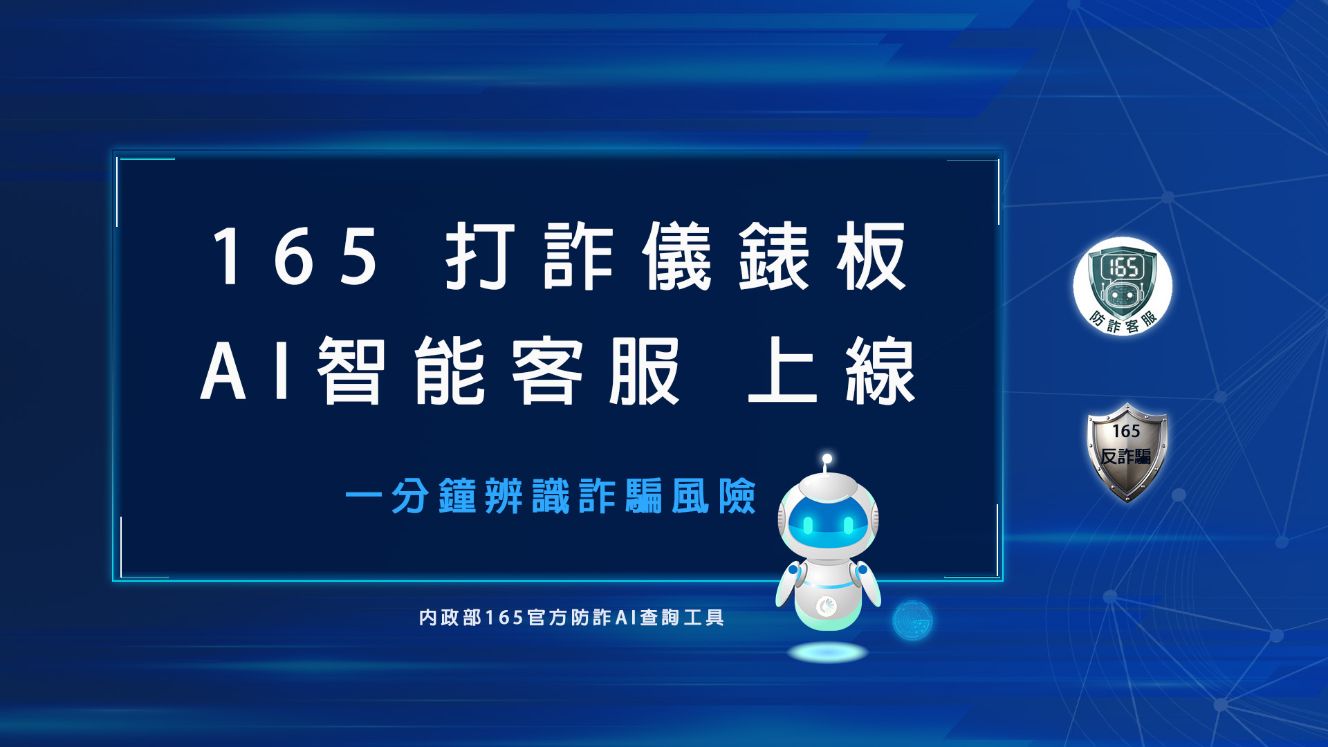 165 打詐儀錶板AI 智能客服上線｜ ㇐分鐘辨識詐騙風險