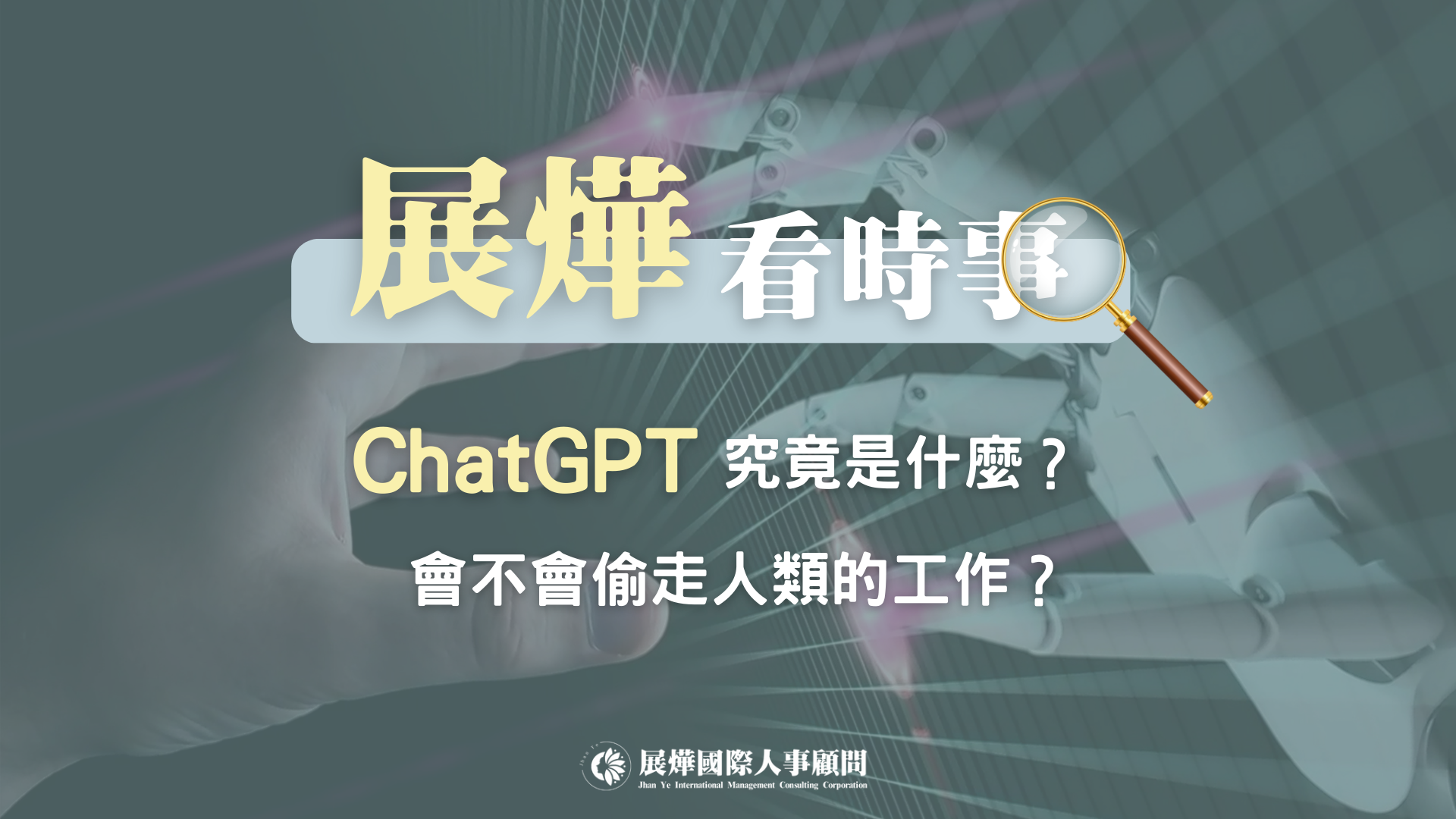 🔍展燁看時事—《ChatGPT究竟是什麼？會不會偷走人類的工作？》