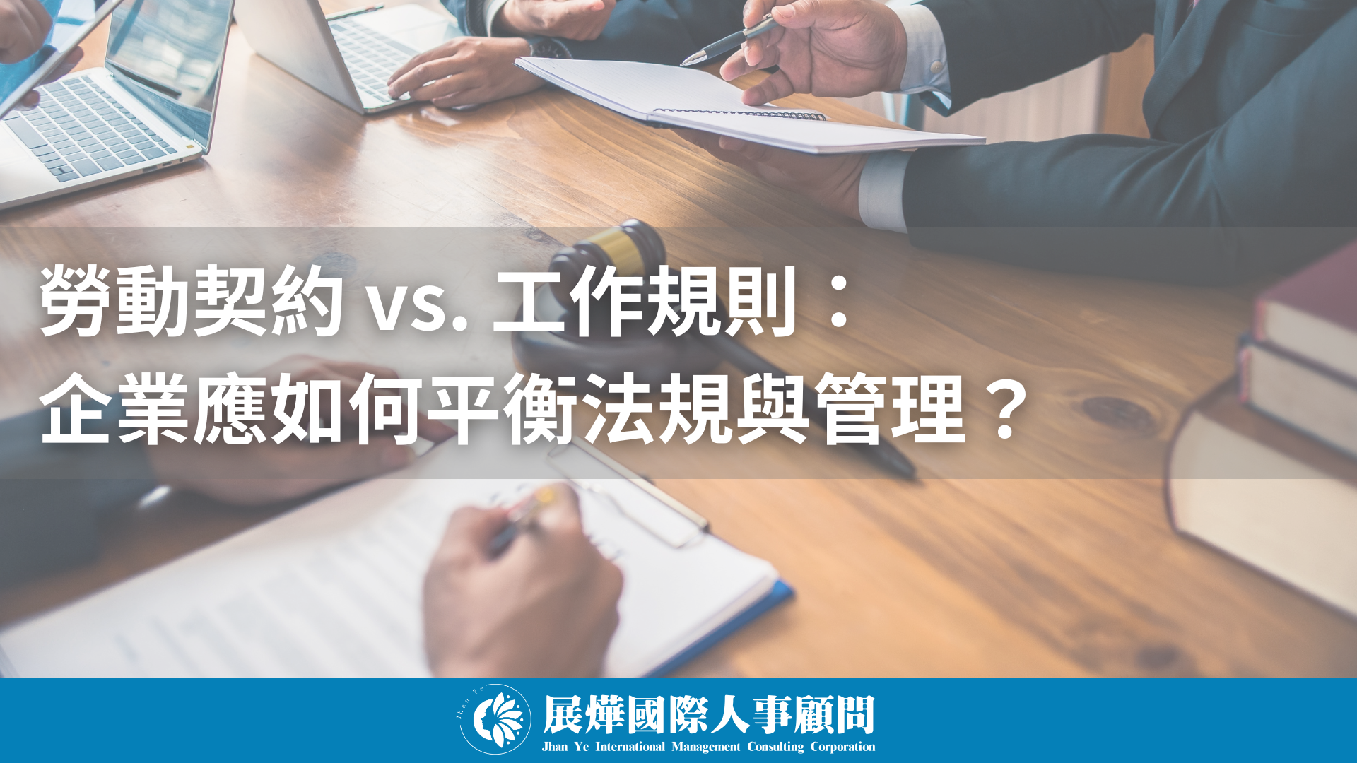 勞動契約vs. 工作規則： 企業應如何平衡法規與管理？