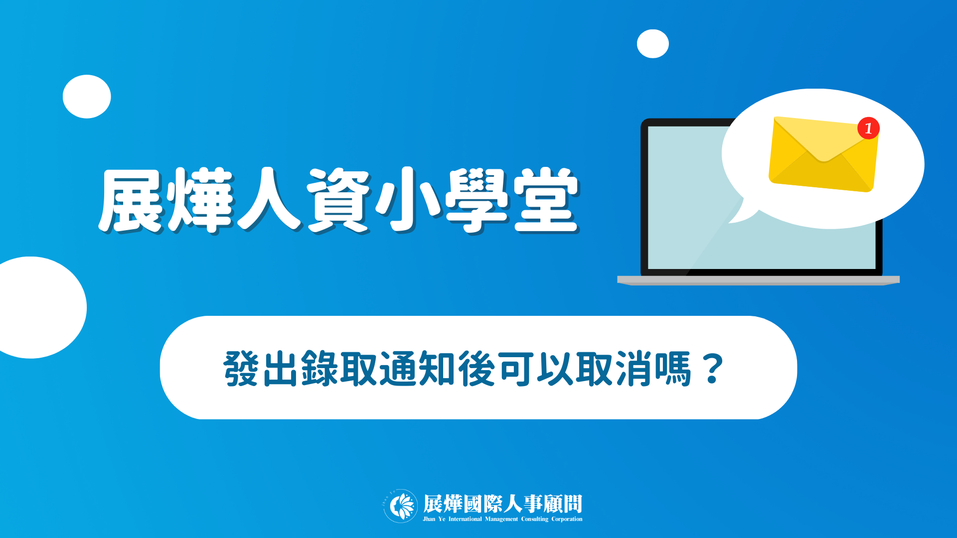 展燁人資小學堂ep.1-發出錄取通知後可以取消嗎？