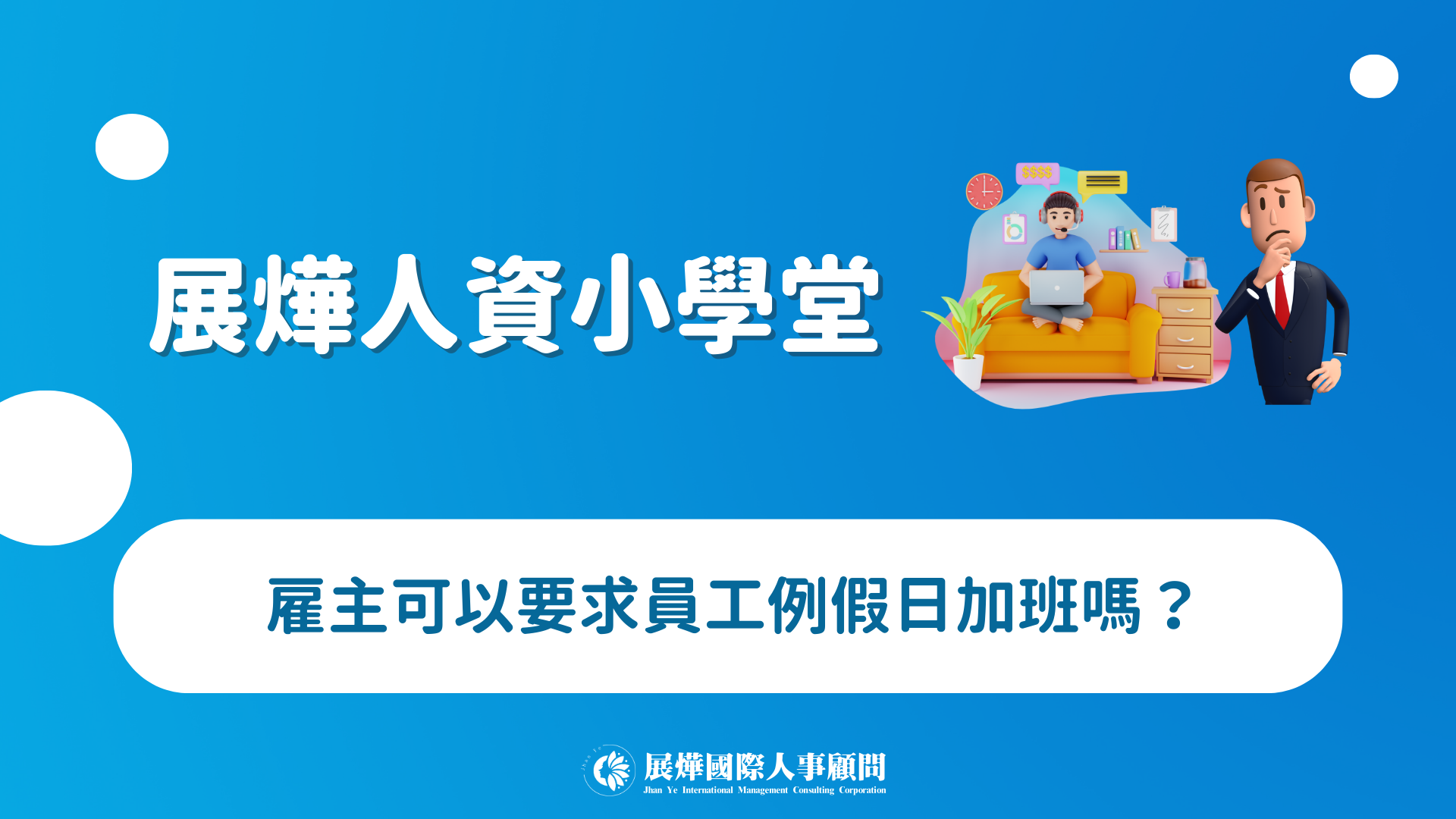 展燁人資小學堂ep.33-雇主可以要求員工例假日加班嗎？