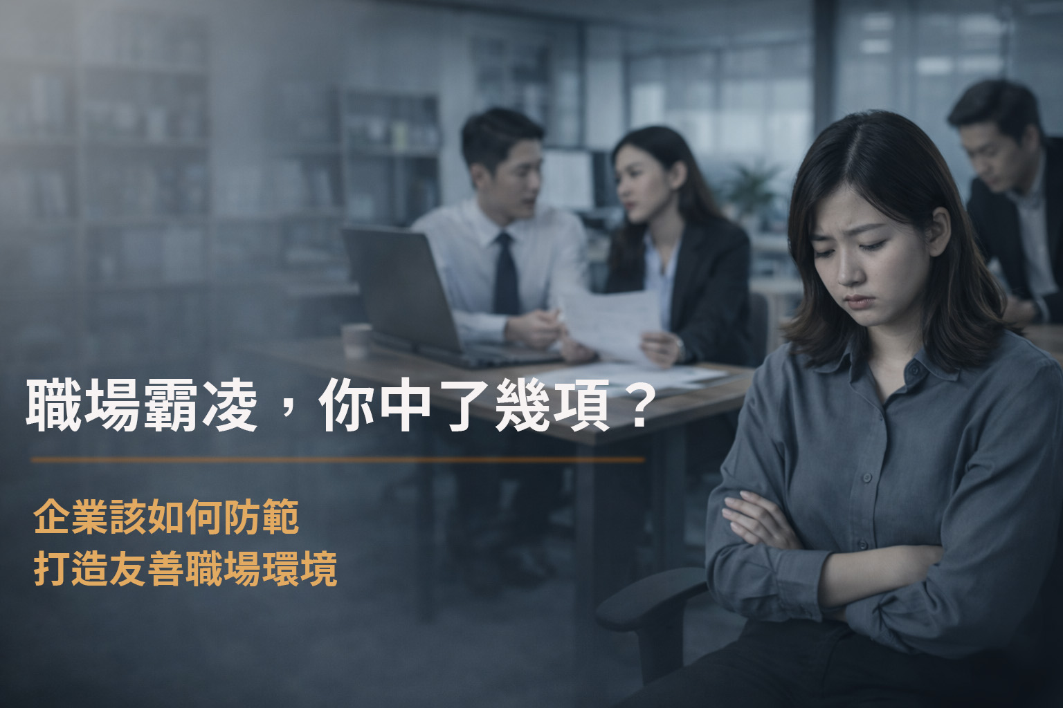 職場霸凌，你中了幾項？企業該怎麼防範？