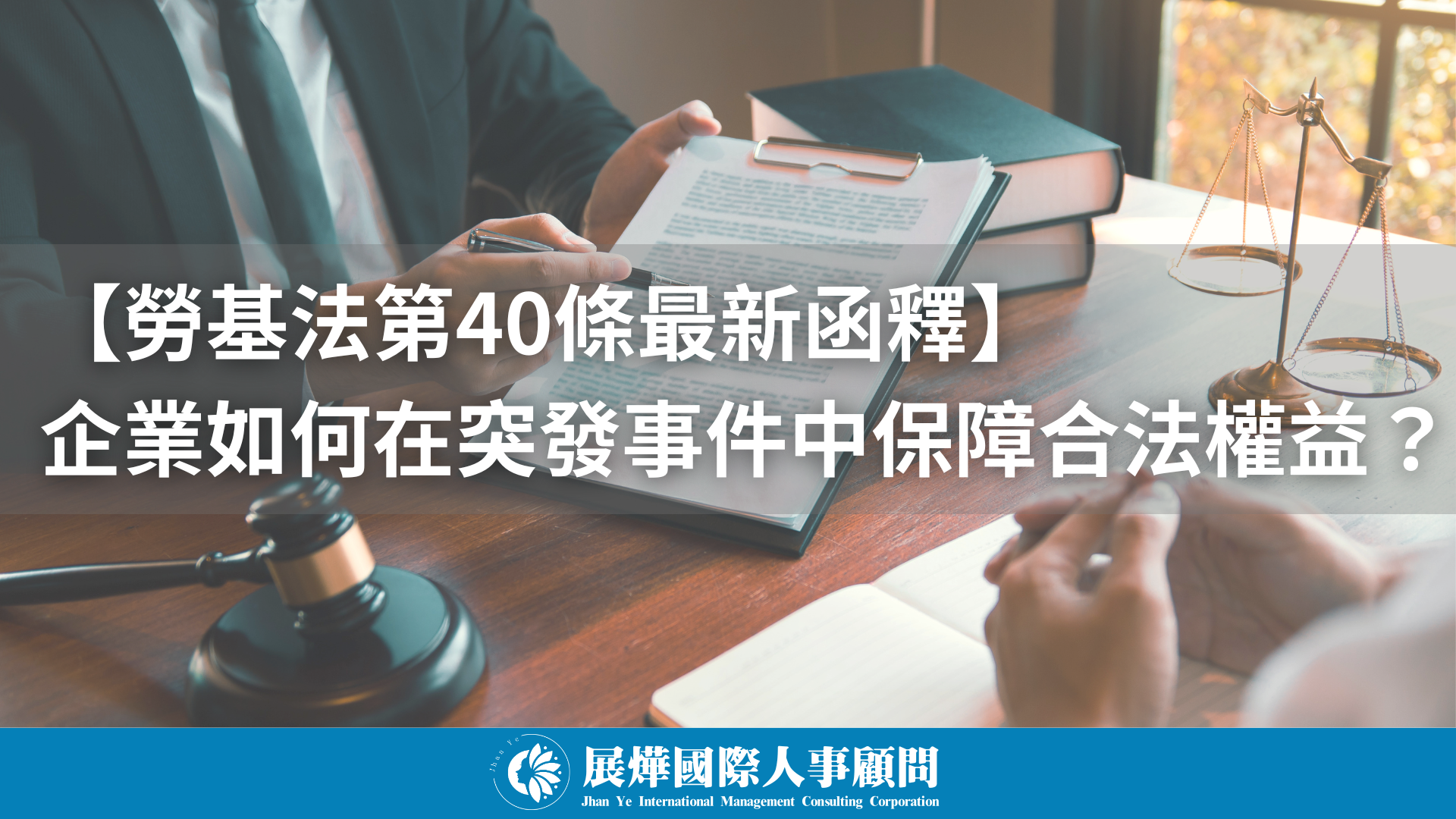 【勞基法第40條最新函釋】 企業如何在突發事件中保障合法權益？