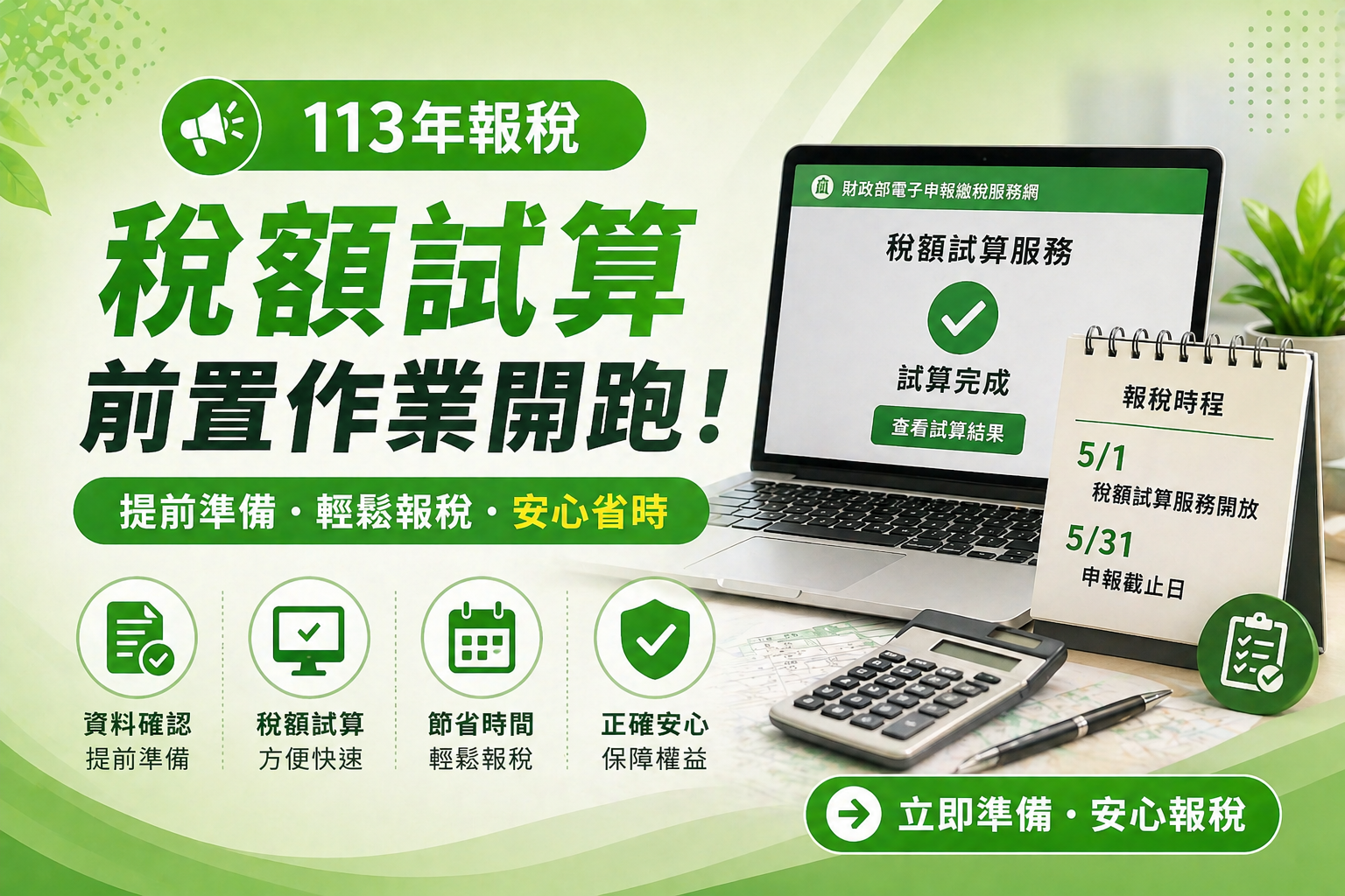 🔍 展燁看稅務—《113年報稅，稅額試算前置作業開跑！》