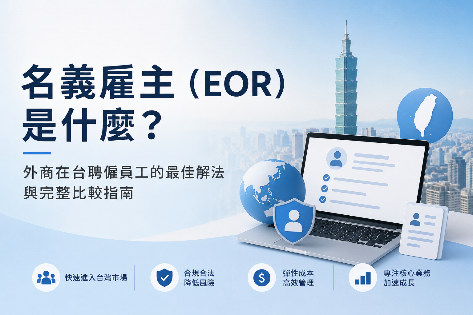 名義雇主（EOR）是什麼？外商在台聘僱員工的最佳解法與完整比較指南