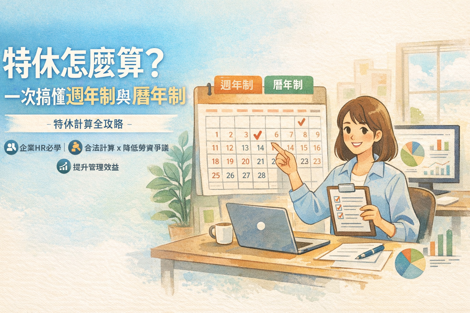 2026 特休計算全攻略：週年制、曆年制與彈性工時下的企業合規指南(2026更新)