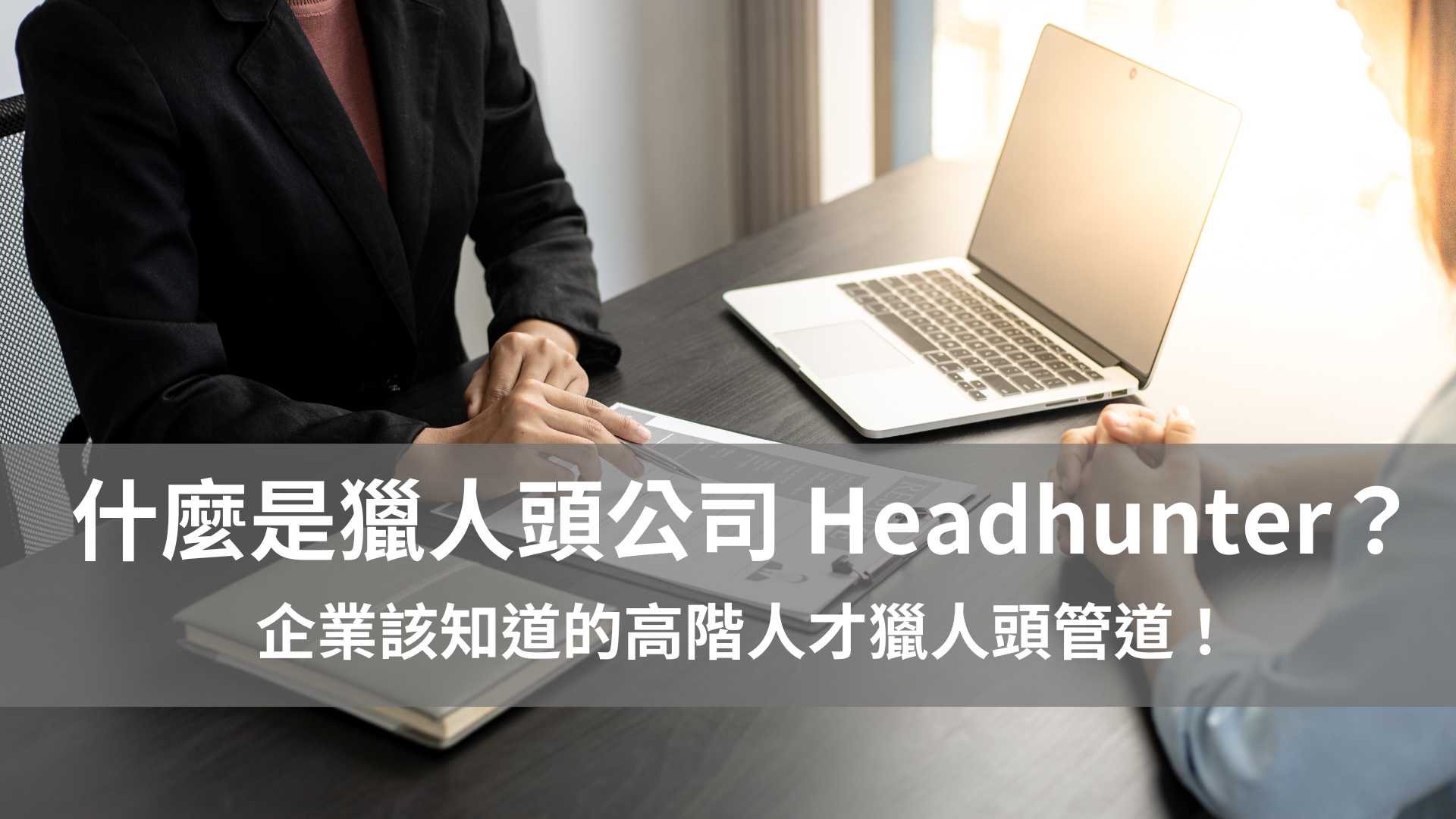 什麼是獵人頭公司Headhunter？ 企業該知道的高階人才獵人頭管道！