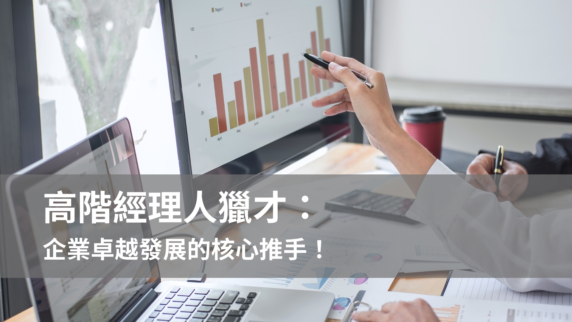 高階經理人獵才：企業卓越發展的核心推手！