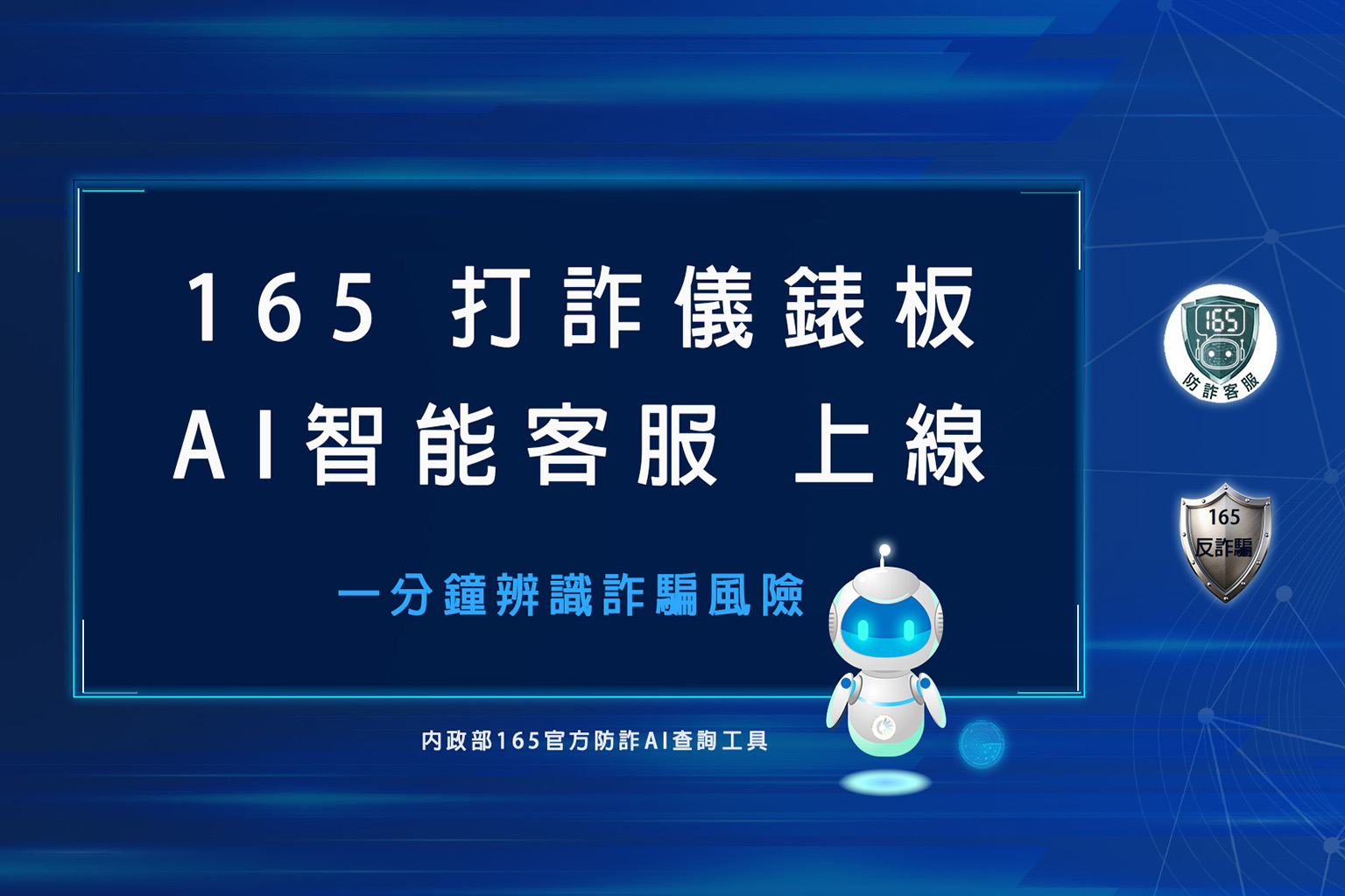 165 打詐儀錶板AI 智能客服上線｜ ㇐分鐘辨識詐騙風險