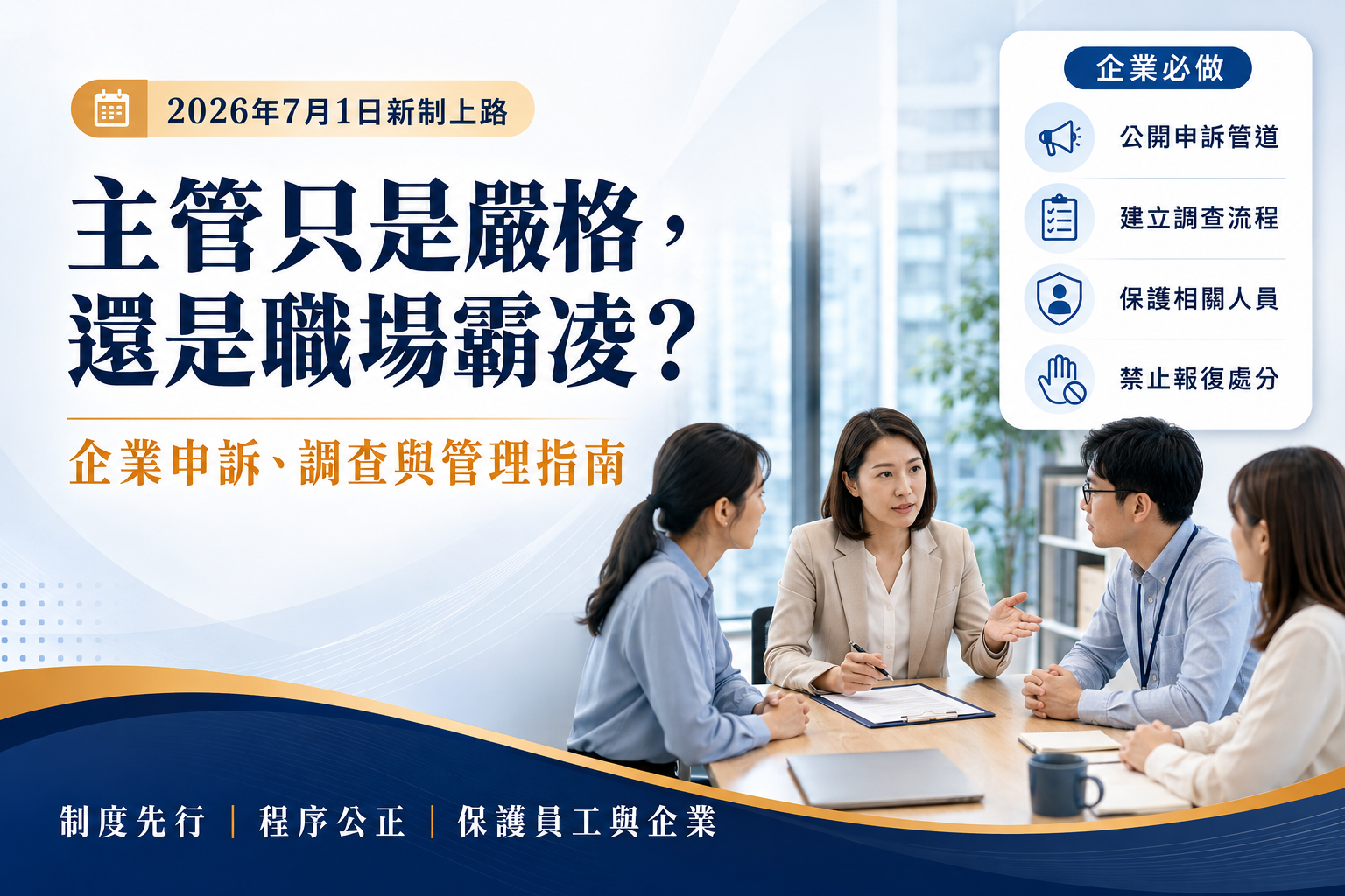主管只是嚴格，還是職場霸凌？2026新制下企業申訴、調查與管理指南