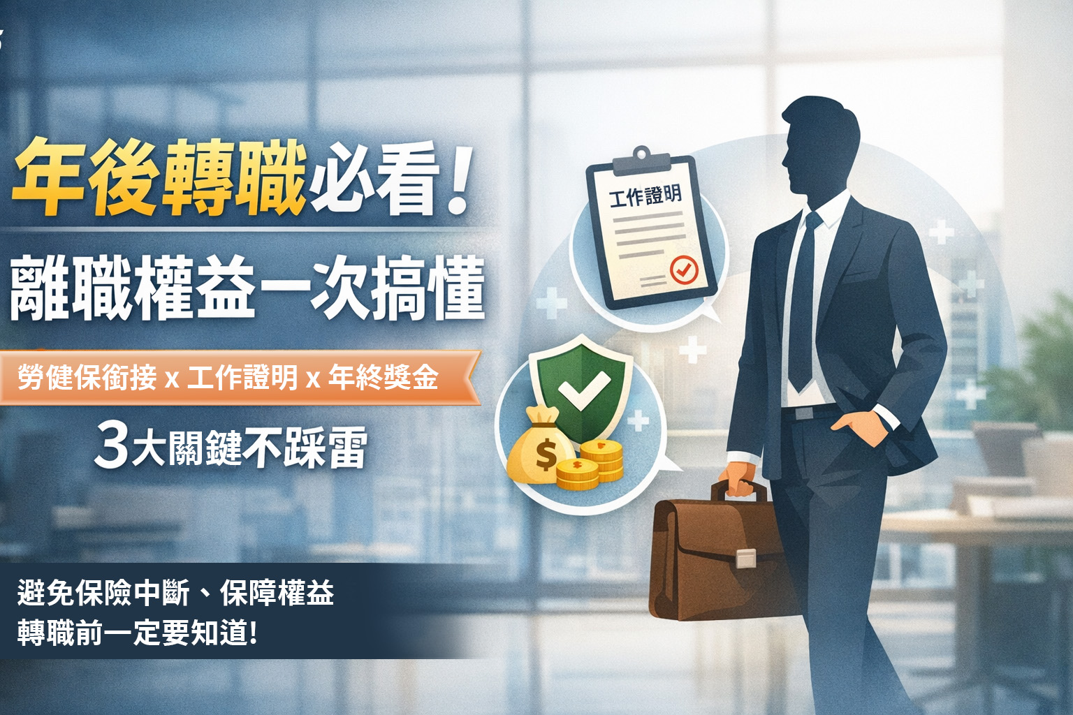 年後轉職必備指南：從勞健保到年終獎金，離職轉職關鍵須知