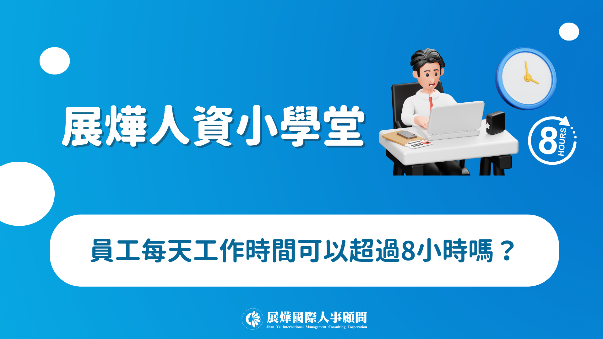 展燁人資小學堂ep.36-員工每天工作時間可以超過8小時嗎？