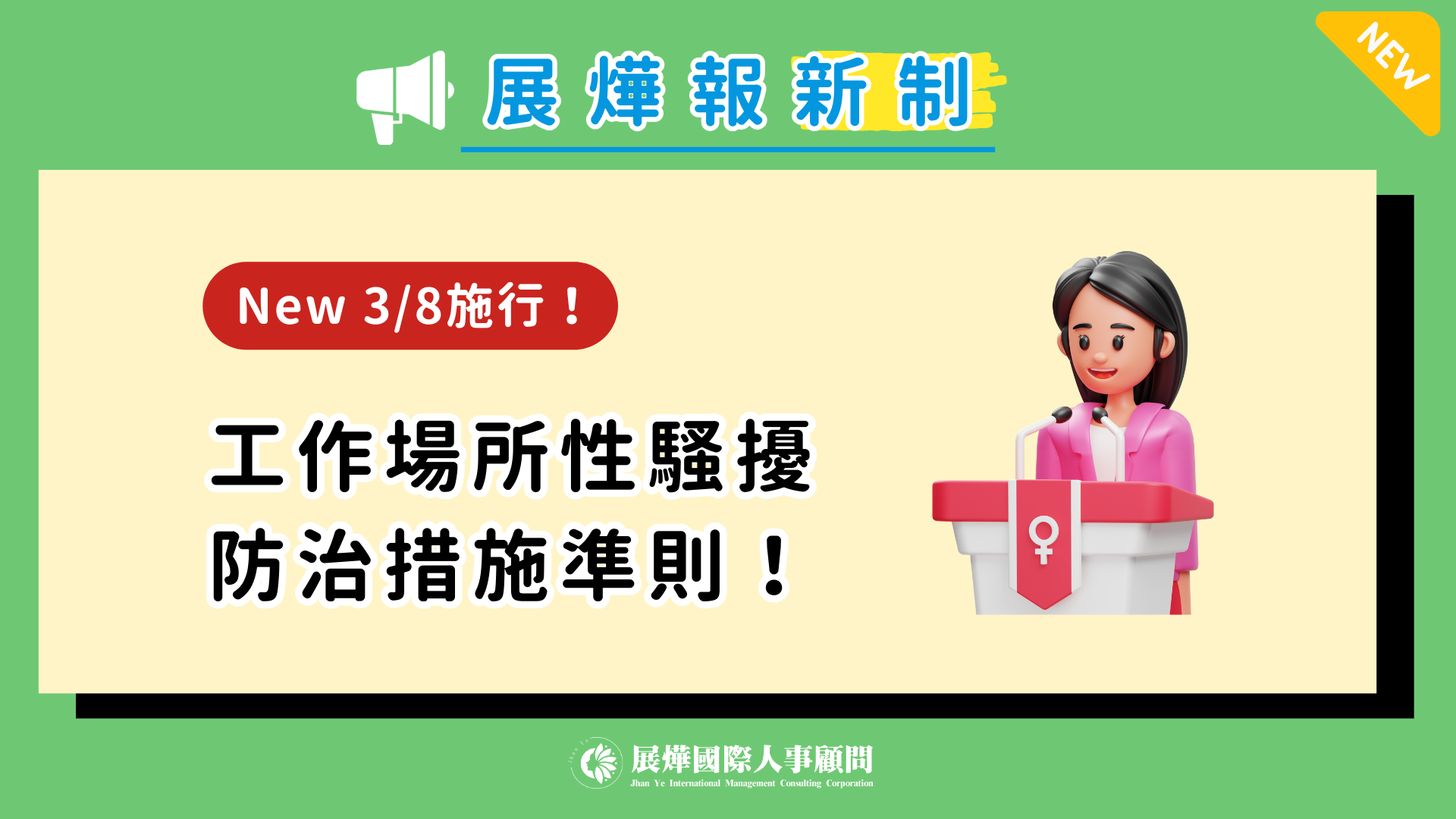 📣 展燁報新制— 勞動部新規修正公布《工作場所性騷擾防治措施準則》