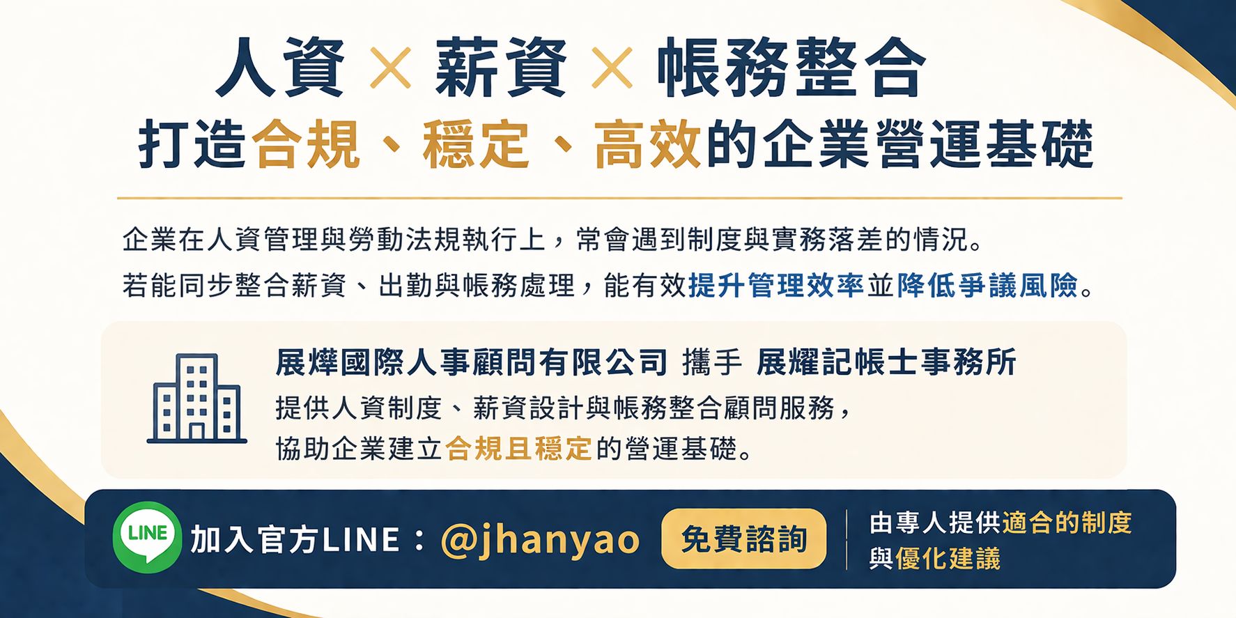 展燁國際人事顧問有限公司攜手展耀記帳士事務所，提供薪資代管、人資制度與帳務整合服務，協助企業建立合規營運基礎